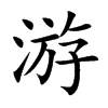 游
