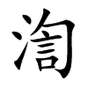 渹