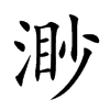 渺