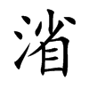 渻