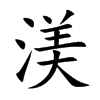 渼