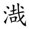 渽