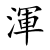 渾