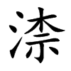 渿