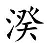 湀