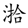 湁
