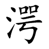 湂