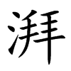 湃