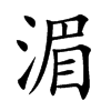 湄