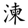湅