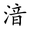 湆