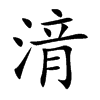 湇