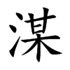 湈