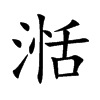 湉