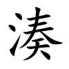 湊