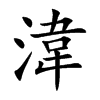 湋