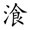湌