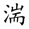 湍