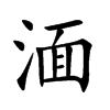 湎