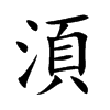 湏