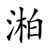 湐