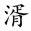 湑