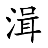 湒