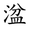 湓