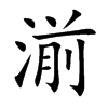 湔
