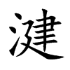 湕