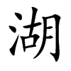 湖