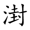 湗