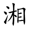 湘