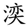 湙