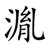 湚
