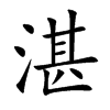 湛