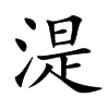 湜