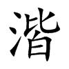 湝