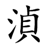 湞