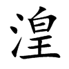湟
