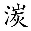 湠