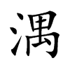 湡