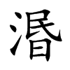 湣