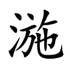 湤