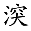 湥