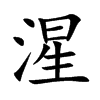 湦