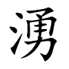 湧