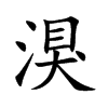湨