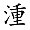 湩