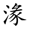 湪